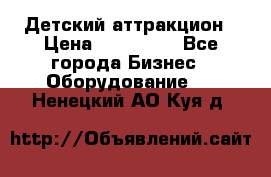 Детский аттракцион › Цена ­ 380 000 - Все города Бизнес » Оборудование   . Ненецкий АО,Куя д.